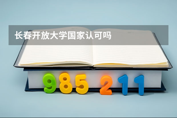 长春开放大学国家认可吗