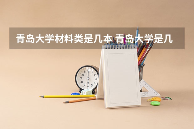 青岛大学材料类是几本 青岛大学是几本