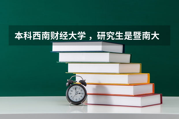 本科西南财经大学 ，研究生是暨南大学，就业有竞争力吗