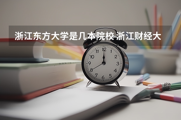 浙江东方大学是几本院校 浙江财经大学东方学院是几本？