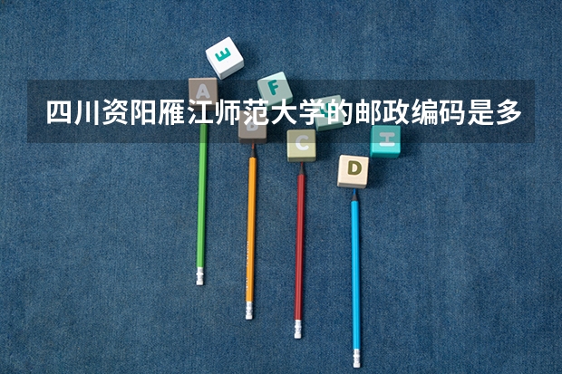 四川资阳雁江师范大学的邮政编码是多少