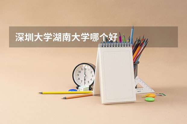 深圳大学湖南大学哪个好