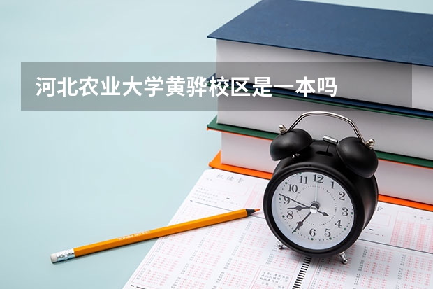 河北农业大学黄骅校区是一本吗