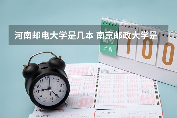 河南邮电大学是几本 南京邮政大学是211还是985学校