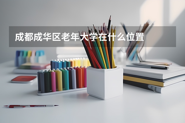 成都成华区老年大学在什么位置