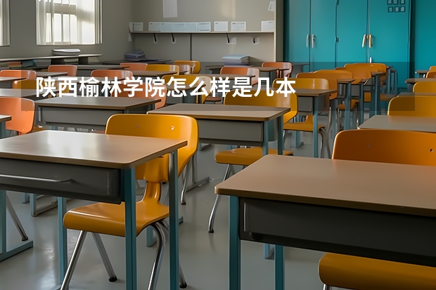陕西榆林学院怎么样是几本