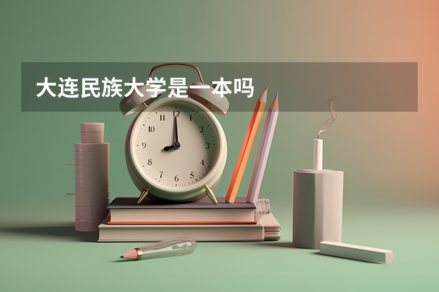 大连民族大学是一本吗