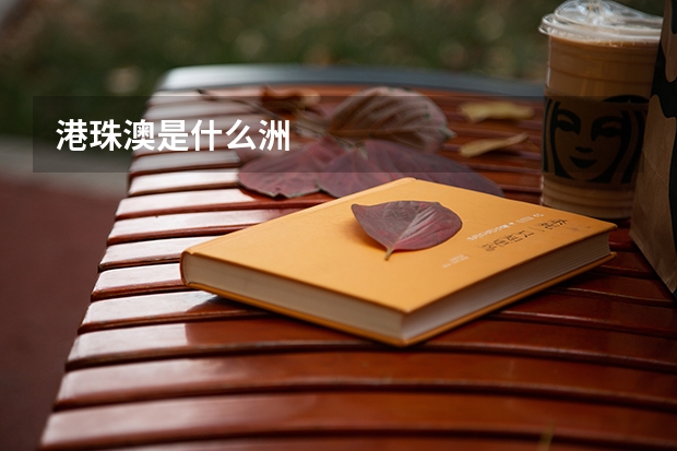 港珠澳是什么洲