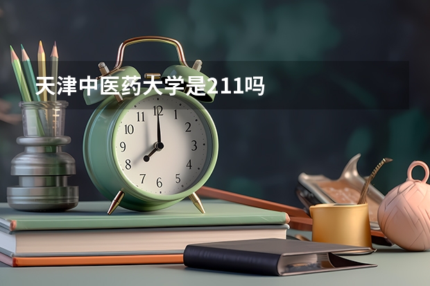天津中医药大学是211吗