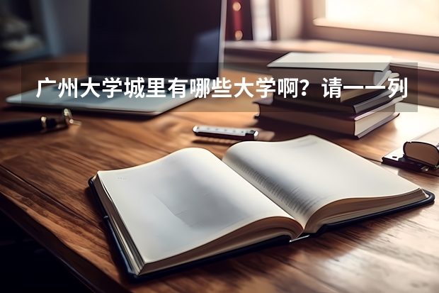 广州大学城里有哪些大学啊？请一一列举。并说明是重点还是几本。谢谢?