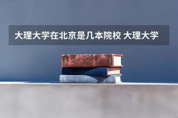大理大学在北京是几本院校 大理大学是本一还是本二