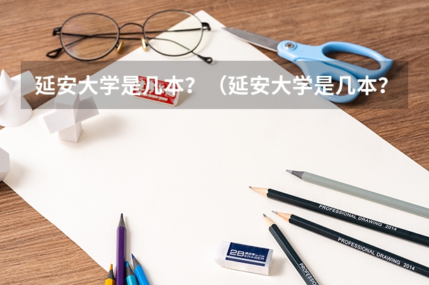 延安大学是几本？（延安大学是几本？）
