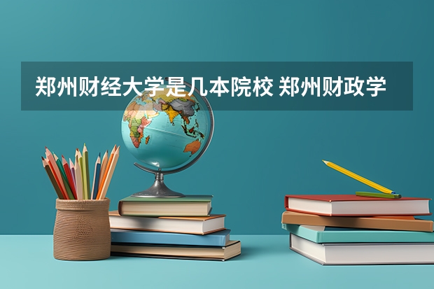 郑州财经大学是几本院校 郑州财政学院是几本