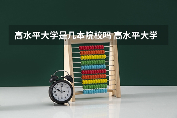 高水平大学是几本院校吗 高水平大学高水平大学的定义