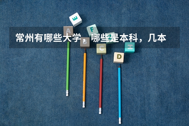 常州有哪些大学，哪些是本科，几本
