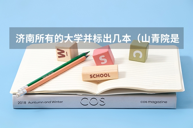 济南所有的大学并标出几本（山青院是不是国家重点本科大学）