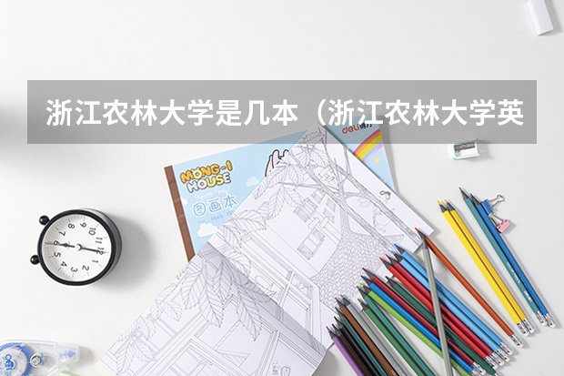 浙江农林大学是几本（浙江农林大学英语专业是几本）