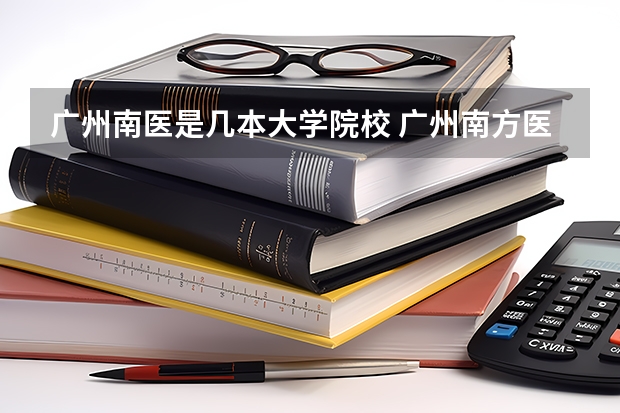 广州南医是几本大学院校 广州南方医科大学是几本