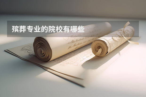 殡葬专业的院校有哪些