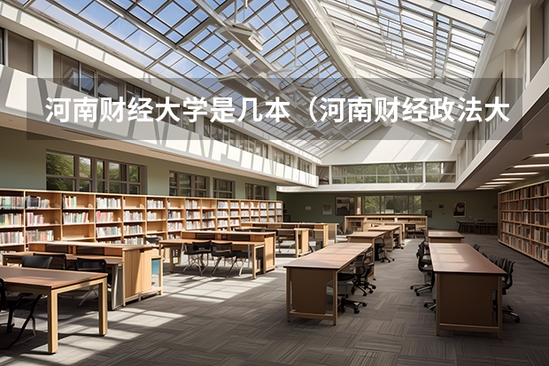 河南财经大学是几本（河南财经政法大学是大专还是三本）