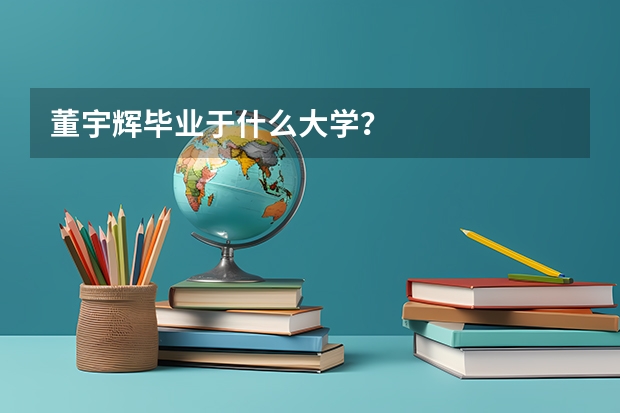 董宇辉毕业于什么大学？