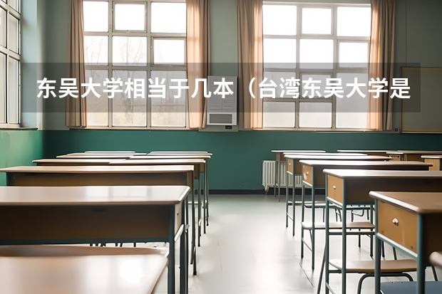 东吴大学相当于几本（台湾东吴大学是几本）