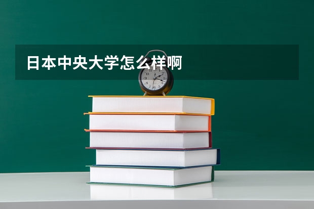 日本中央大学怎么样啊