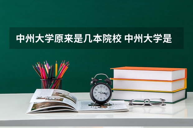 中州大学原来是几本院校 中州大学是几本