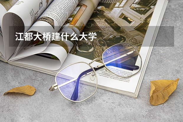 江都大桥建什么大学