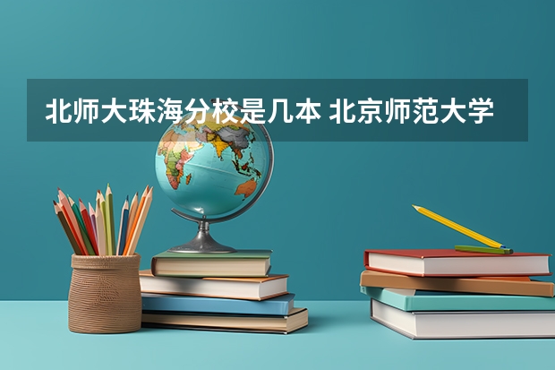 北师大珠海分校是几本 北京师范大学珠海分校是几本