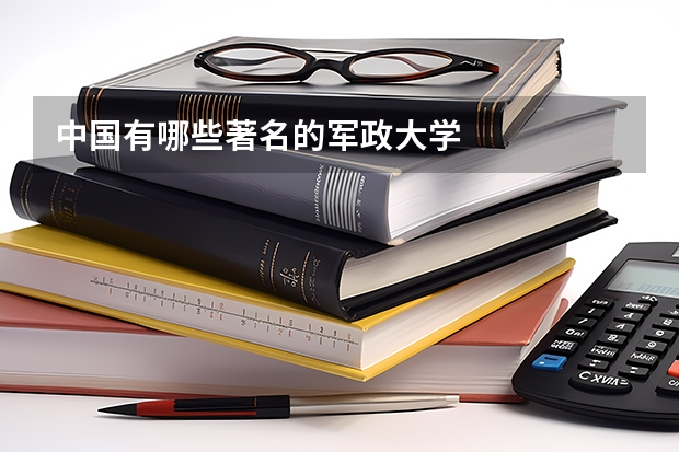 中国有哪些著名的军政大学