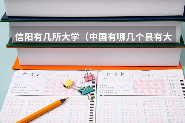 信阳有几所大学（中国有哪几个县有大学）