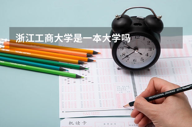 浙江工商大学是一本大学吗