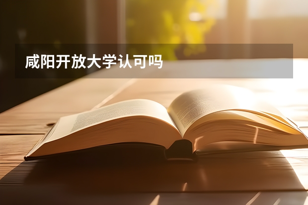 咸阳开放大学认可吗