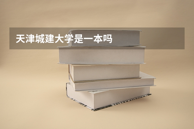 天津城建大学是一本吗