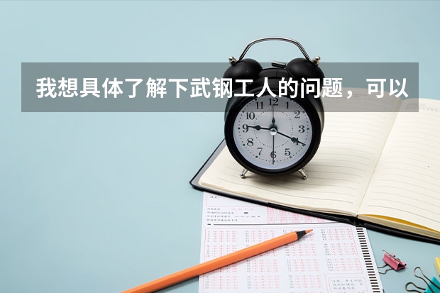 我想具体了解下武钢工人的问题，可以吗？我想知道在里面做工人发展的机会多不多？大学生待遇具体是怎样的