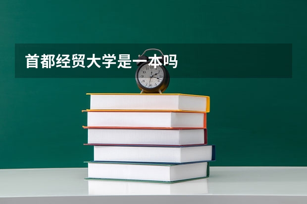 首都经贸大学是一本吗