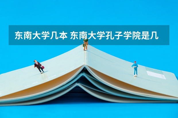 东南大学几本 东南大学孔子学院是几本