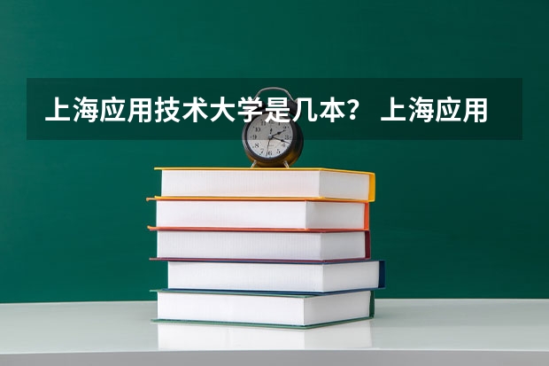 上海应用技术大学是几本？ 上海应用技术学院是几本院校