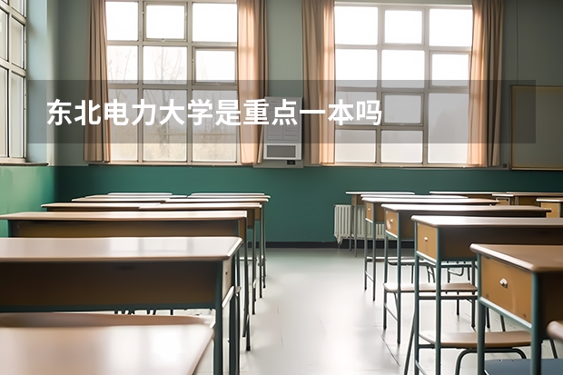东北电力大学是重点一本吗