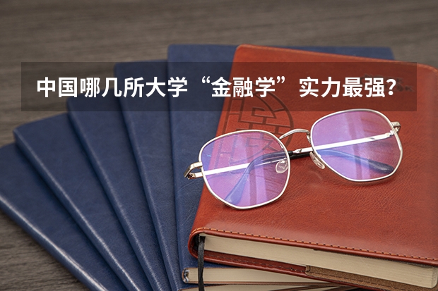 中国哪几所大学“金融学”实力最强？（中国外贸大学是几本）