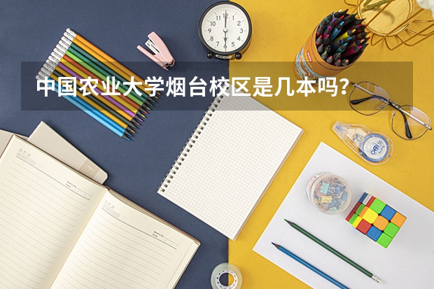 中国农业大学烟台校区是几本吗？