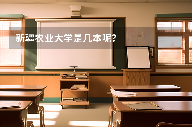 新疆农业大学是几本呢？