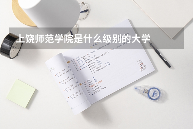 上饶师范学院是什么级别的大学