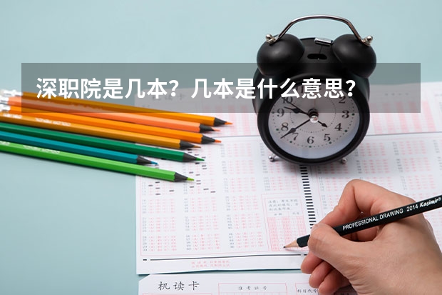 深职院是几本？几本是什么意思？