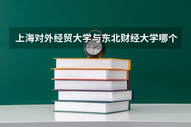 上海对外经贸大学与东北财经大学哪个好