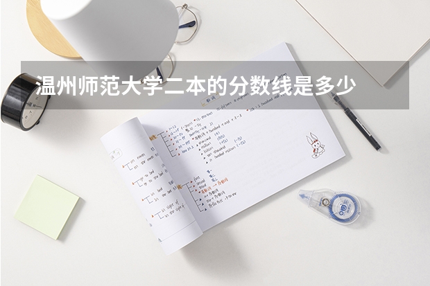温州师范大学二本的分数线是多少