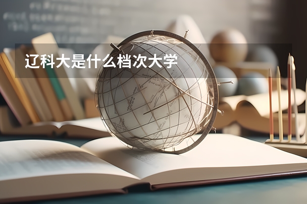 辽科大是什么档次大学