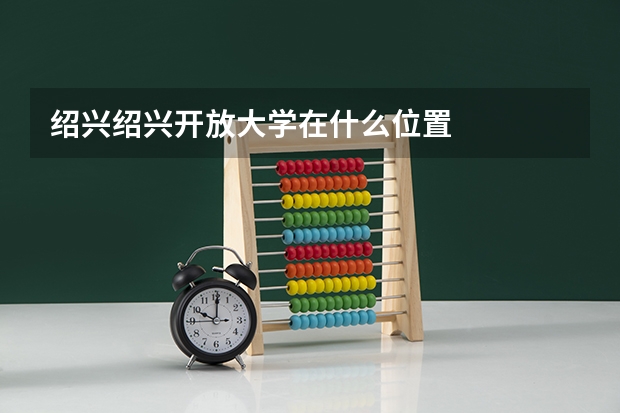 绍兴绍兴开放大学在什么位置