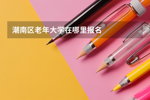 潮南区老年大学在哪里报名